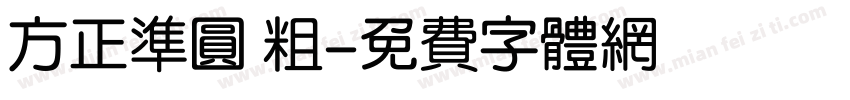 方正准圆 粗字体转换
